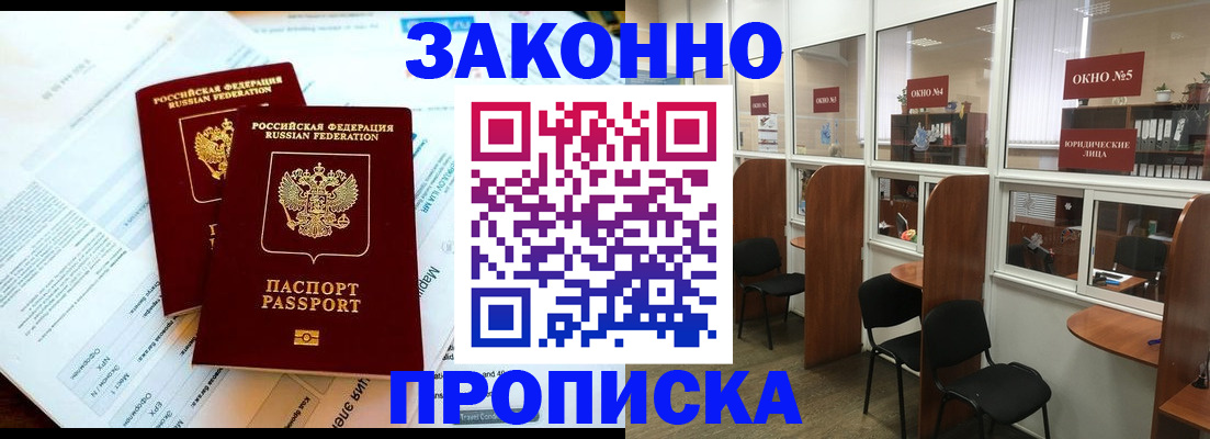 прописка от собственника в Видном